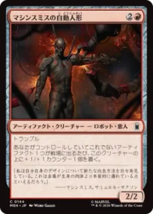 《マシンスミスの自動人形/Machinesmith Automaton》[MSH] 赤C