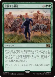 《圧倒する暴走/Overwhelming Stampede》[MSC] 緑R