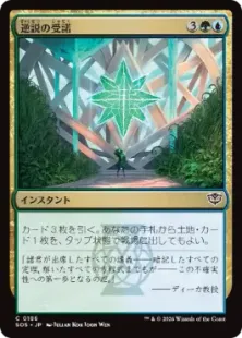 《逆説の受諾/Embrace the Paradox》[SOS] 金C