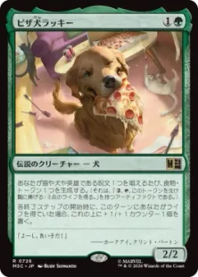 《ピザ犬ラッキー/Lucky the Pizza Dog》[MSC] 緑R