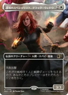 ■ボーダーレス■《諜報のスペシャリスト、ブラック・ウィドウ/Black Widow, Intel Expert》[MSC] 白R