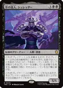 《影の達人、シュレッダー/Shredder, Shadow Master》[TMC] 黒R