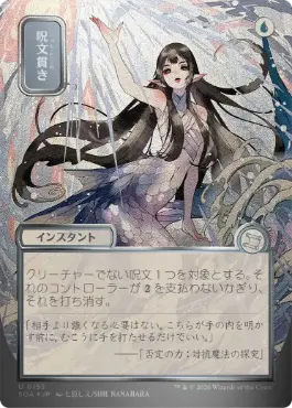 【シルバースクロール・Foil】(153)■日本画■《呪文貫き/Spell Pierce》[SOA-JP] 青U