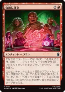 《仇敵に死を/Death to Our Enemies》[MSH] 赤U