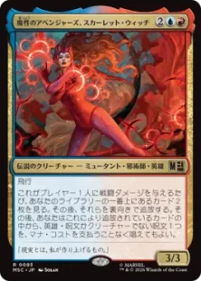 《魔性のアベンジャーズ、スカーレット・ウィッチ/Scarlet Witch, Chaotic Avenger》[MSC] 金R
