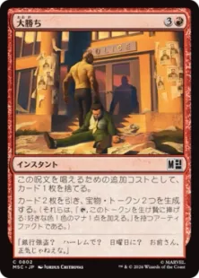 《大勝ち/Big Score》[MSC] 赤C