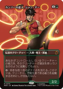 ■ボーダーレス■《カンフーの達人、シャン・チー/Shang-Chi, Master of Kung Fu》[MSH-BF] 緑R