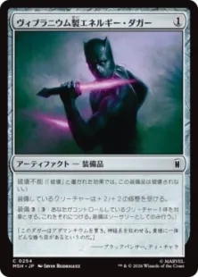 《ヴィブラニウム製エネルギー・ダガー/Vibranium Energy Daggers》[MSH] 茶C