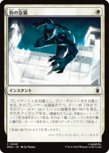 《豹の急襲/Panther Pounce》[MSH] 白C