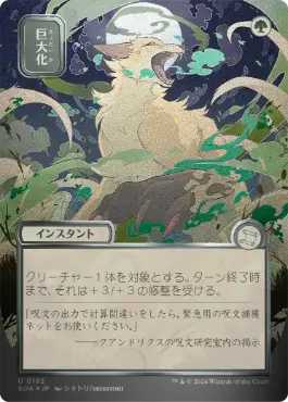 【シルバースクロール・Foil】(182)■日本画■《巨大化/Giant Growth》[SOA-JP] 緑U