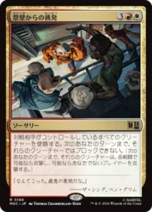 《塁壁からの挑発/Taunt from the Rampart》[MSC] 金R