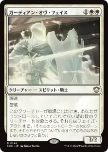 《ガーディアン・オヴ・フェイス/Guardian of Faith》[SOC] 白R