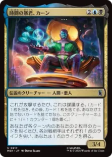 《時間の暴君、カーン/Kang, Temporal Tyrant》[MSH] 金U