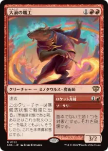 《大渦の職工/Maelstrom Artisan》[SOS] 赤R