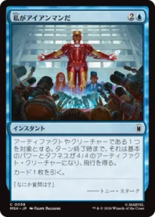 《私がアイアンマンだ/I Am Iron Man》[MSH] 青C