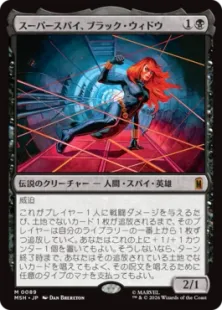 《スーパースパイ、ブラック・ウィドウ/Black Widow, Super Spy》[MSH] 黒R