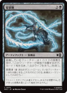《電撃鞭/Voltaic Whip》[MSC] 黒C