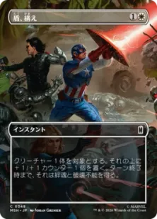 ■ボーダーレス■《盾、構え/Take Up the Shield》[MSH-BF] 白C