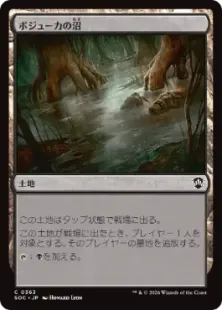 《ボジューカの沼/Bojuka Bog》[SOC] 土地C
