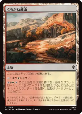 《くろがね連山/Iron Hills》[HOB] 土地C