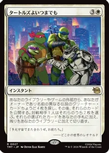 《タートルズよいつまでも/Turtles Forever》[TMT] 白R