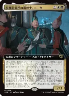 ■拡張アート■《公開討論所の調停士、ニータ/Nita, Forum Conciliator》[SOS-BF] 金R