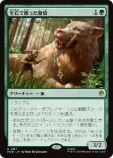 《宝石で飾った魔狼/Bejeweled Warg》[HOB] 緑R