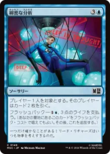 《綿密な分析/Deep Analysis》[MSC] 青C