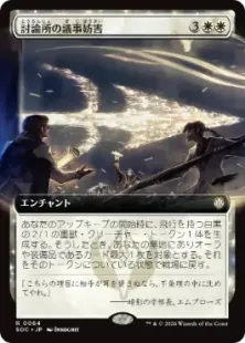 ■拡張アート■《討論所の議事妨害/Forum Filibuster》[SOC] 白R