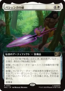 ■拡張アート■《バシェンガの槍/The Spear of Bashenga》[MSC] 白R