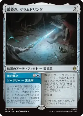 《敵砕き、グラムドリング/Glamdring, Foe-hammer》[HOB] 茶R