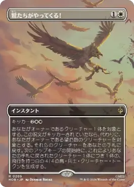■ボーダーレス■《鷲たちがやってくる！/The Eagles Are Coming!》[HOB-BF] 白R