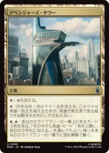 《アベンジャーズ・タワー/Avengers Tower》[MSH] 土地U