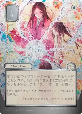 【シルバースクロール・Foil】(152)■日本画■《手練/Sleight of Hand》[SOA-JP] 青U