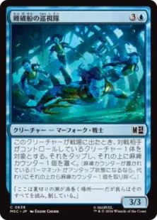 《難破船の巡視隊/Shipwreck Patrol》[MSC] 青C