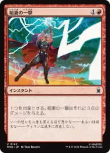 《稲妻の一撃/Lightning Strike》[MSH] 赤C