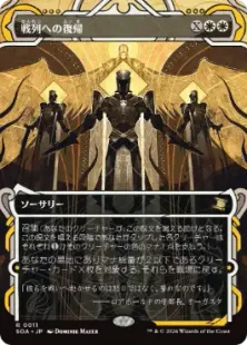 《戦列への復帰/Return to the Ranks》[SOA] 白R