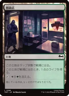《闇商店/Illegitimate Business》[TMT] 土地C