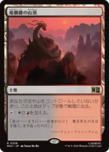 《竜髑髏の山頂/Dragonskull Summit》[MSC] 土地R