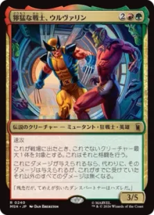 《獰猛な戦士、ウルヴァリン/Wolverine, Fierce Fighter》[MSH] 金R