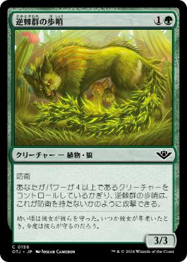 《逆棘群の歩哨/Bristlepack Sentry》[OTJ] 緑C