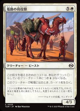 《塩路の荷役獣/Salt Road Packbeast》[TDM] 白C