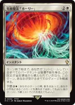 《究極魔法「ホーリー」/Ultimate Magic: Holy》[FIC] 白R