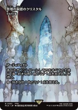 ■ショーケース■《祭壇の洞窟のクリスタル/Crystal of Altar Cave》/《彩色の灯籠/Chromatic Lantern》[FCA] 茶R
