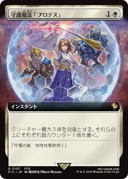 ■拡張アート■《守護魔法「プロテス」/Protection Magic》[FIC] 白R