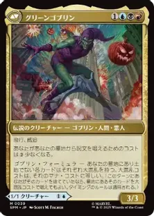 《ノーマン・オズボーン/Norman Osborn》/《グリーンゴブリン/Green Goblin》[SPM] 青R