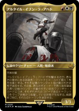 《アルタイル・イブン・ラ・アハド/Altaïr Ibn-La'Ahad》[ACR-BF] 金R
