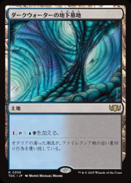 《ダークウォーターの地下墓地/Darkwater Catacombs》[TDC] 土地R