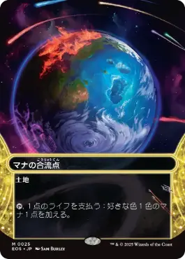 (025)■ボーダーレス■《マナの合流点/Mana Confluence》[EOS] 土地R