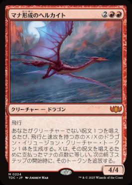 《マナ形成のヘルカイト/Manaform Hellkite》[TDC] 赤R